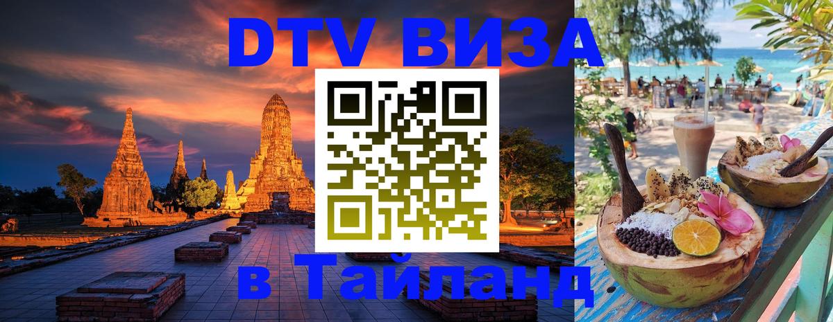 ДТВ VISA Тайланд для фрилансеров 