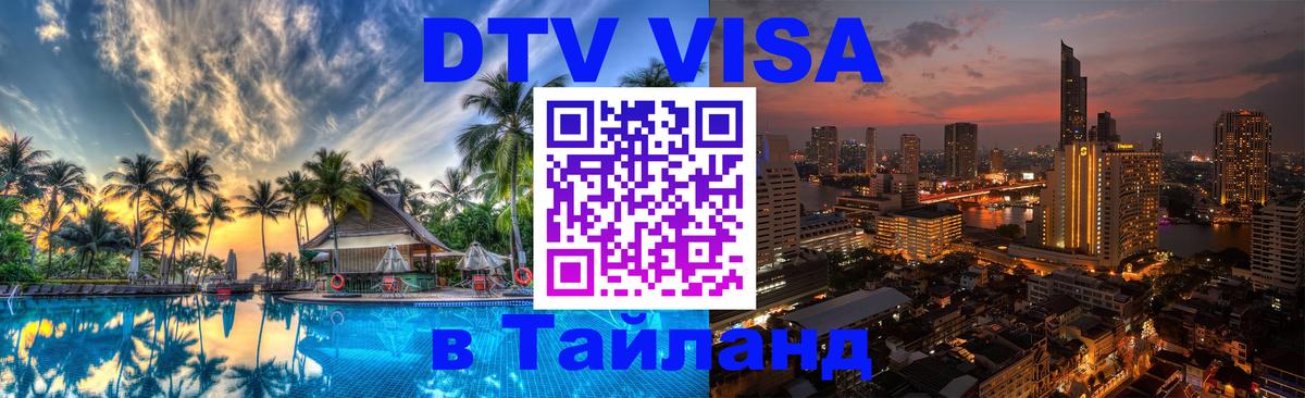 ДТВ VISA Тайланд для фрилансеров Любляна 